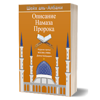 Описание намаза Пророка