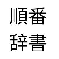 Junki Jisho