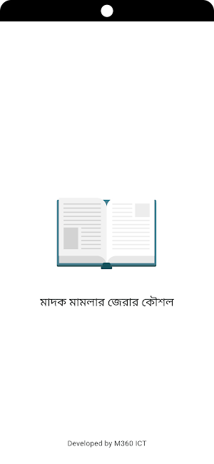 মাদক মামলার জেরার কৌশল Screenshot 1