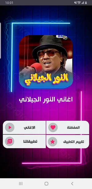 جميع اغاني النور الجيلاني Screenshot 0