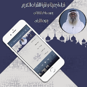 قرأن كامل عادل كلباني بدون نت Screenshot 1