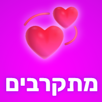 מתקרבים