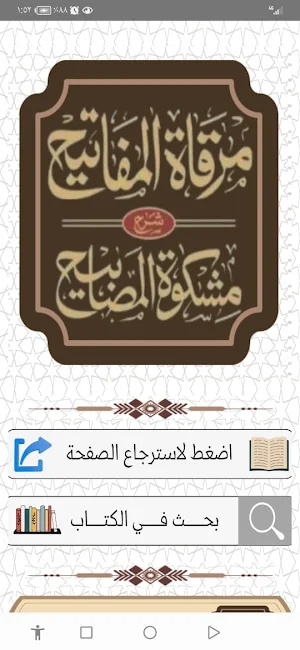 مرقاة المفاتيح للقاري Screenshot 0