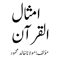 امثال القرآن اردو