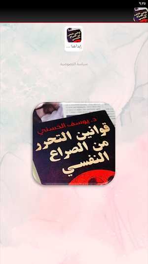 قوانين التحرر من الصراع النفسي Screenshot 2