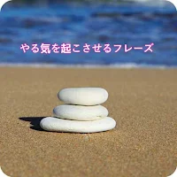 やる気を起こさせるフレーズ