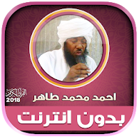 ahmed mohamed taher quran full offline