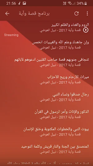 نبيل العوضي قصة وآية بجودة عالية Screenshot 1