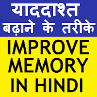 IMPROVE MEMORY POWER (HINDI)