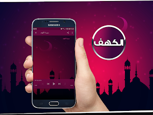 الكهف بصوت فارس عباد بدون نت Screenshot 3