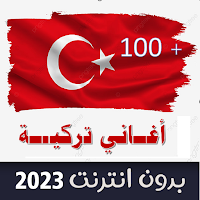 جديد منوعات أغاني تركية 2023