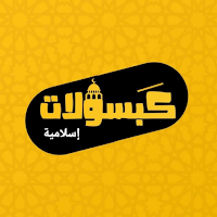 كبسولات اسلاميه 2
