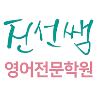 진선쌤영어전문학원