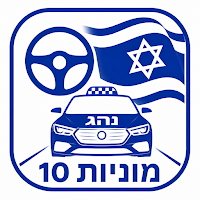מוניות 10 הרשמה לנהגים