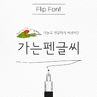HUFinepen™ Korean Flipfont