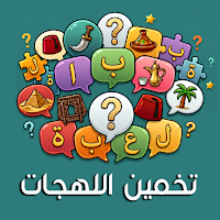 تحدي اللهجات: لعبة كلمات عربية