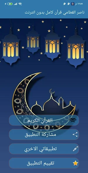 ناصر القطامي القرأن الكريم كامل بدون نت جوده عاليه Screenshot 2