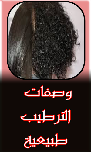 وصفات خطيرة لشعر رطب و حريري Screenshot 0