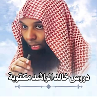 دروس خالد الراشد مكتوبة