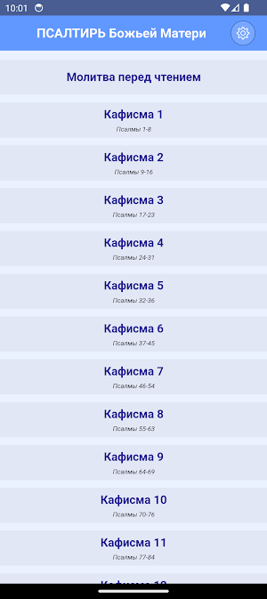 Псалтирь Божией Матери Screenshot 0