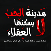 مدينة الحب لا يسكنها العقلاء