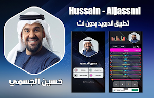 حسين الجسمي بدون نت Screenshot 0