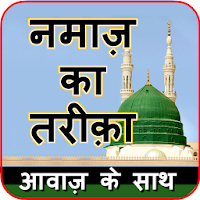 नमाज़ का तरीक़ा (हिंदी में नमाज़)