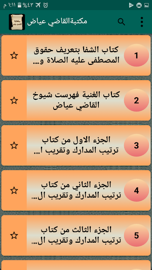 مكتبة القاضي عياض | 7 كتب بدون نت Screenshot 1