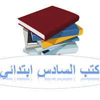 كتب السادس الابتدائي