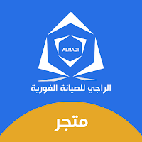 الراجي متجر
