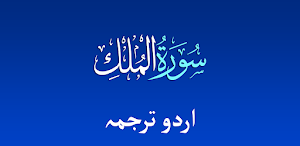 Quran Surah Al Mulk Urdu Trans Screenshot 1
