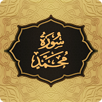 Surah Muhammad سورة محمد