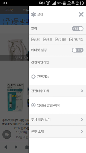 동방메디칼 - diabeteskorea Screenshot 1