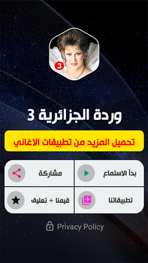 وردة الجزائرية 3 بدون نت Screenshot 1