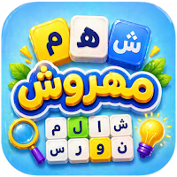 مهروش ¦ ألعاب كلمات متقاطعة