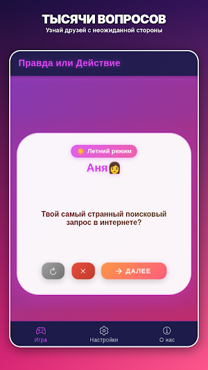 Правда или действие?! Screenshot 1