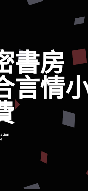 夜色私密書房 - 女性的私密百合言情小說書櫃 Screenshot 2