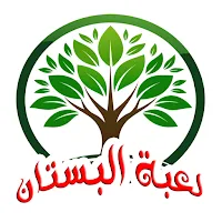 لعبة البستان