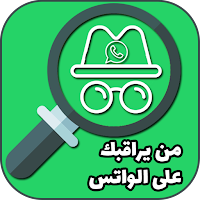 معرفة من يراقبك على الواتس