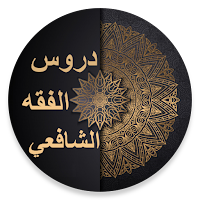 دروس في الفقه الشافعي