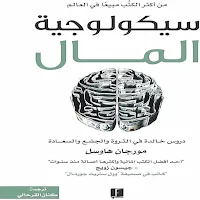 كتاب سيكولوجية المال- غير متصل