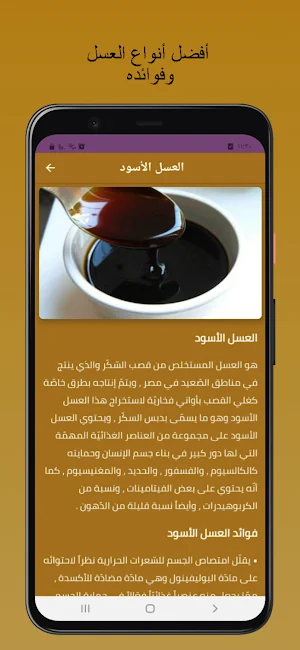 أفضل أنواع العسل وفوائده Screenshot 2