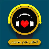 آهنگ های عاشقانه
