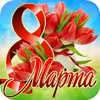 Открытки с 8 марта