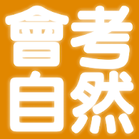 2021國中教育會考自然科歷屆試題