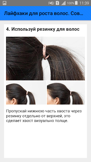 Лайфхаки для роста волос. Советы Screenshot 3