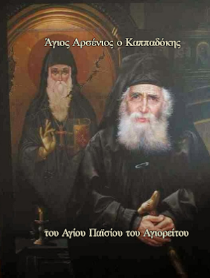 Άγιος Αρσένιος ο Καππαδόκης Screenshot 0