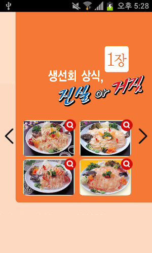 생선회 진실 or 거짓 1장 Screenshot 1