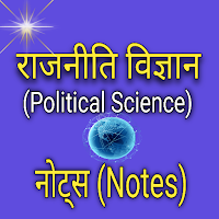 राजनीति विज्ञान (Political Sc)