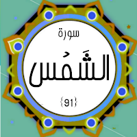 Surah Ash Shams